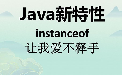jdk14后的instanceof让我爱不释手