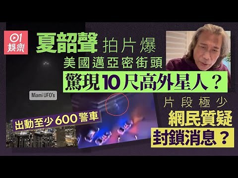 夏韶聲爆美國邁亞密驚現10尺高外星人 出動600警車圍封網民熱議｜01娛樂｜夏韶聲｜UFO｜外星人｜邁亞密｜Miami Aliens