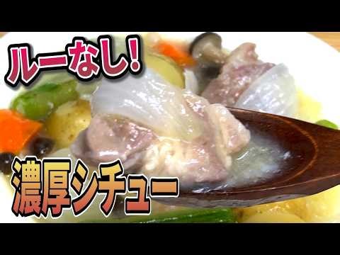 痩せたい時でも食べられる✨ルー＆コンソメなしで素材の旨味で作る【材料を放り込むだけで簡単】最高のご褒美シチュー