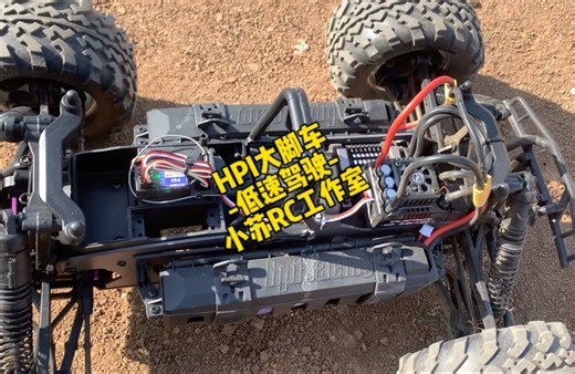 -HPI大脚车•电版大F•低速操控-#hpi #hpi大f #rc #济南rc