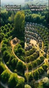 Перші мегаполіси світу були в Україні?