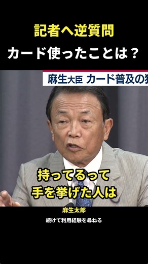 麻生太郎が記者に逆質問！「マイナンバーカード、何に使った？」