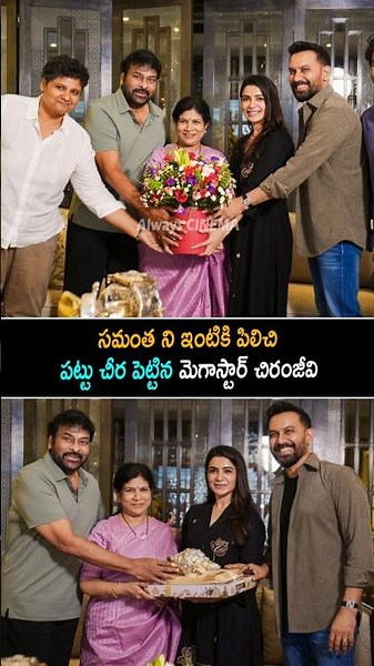 సమంత ని ఇంటికి పిలిచి పట్టు చీర పెట్టిన Samantha And Her Husband Raj Nidimoru Meets Chiranjeevi | AC