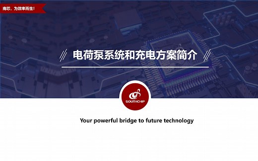 南芯丨电荷泵系统和充电方案全解