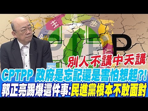 別人不講中天講 CPTPP 政府是忘記還是害怕想起?!郭正亮踢爆這件事:民進黨根本不敢面對‪@中天新聞CtiNews‬