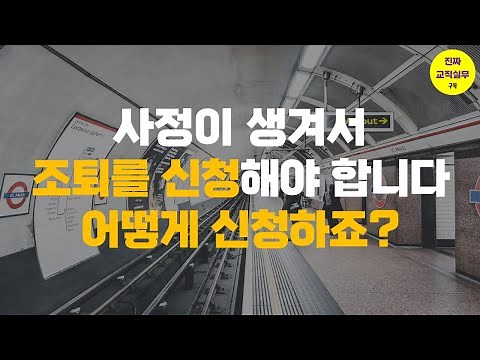 (진짜 교직실무) 사정이 생겨 조퇴를 신청해야 합니다. 어떻게 신청하죠? 조퇴 및 병조퇴 복무상신
