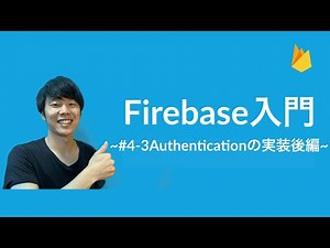 【Firebase入門】#4-3 ~Authenticationの実装後編~