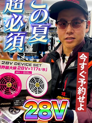 28V空調ウェア予約急げ！
