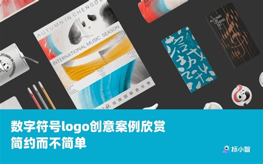 数字符号LOGO创意案例欣赏，简约而不简单！
