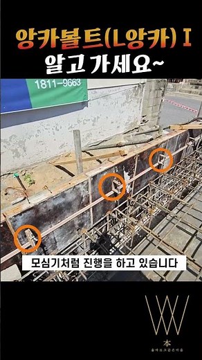 [목조주택시공 알고가세요] (기초)앙카볼트(L 앙카) 1편 #건강한목조주택집짓기 #기초공사 #앙카볼트 #엘(L)앙카
