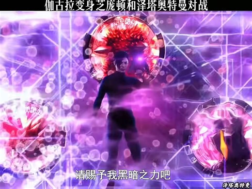 泽塔奥特曼（伽古拉变身芝庞顿）VS泽塔