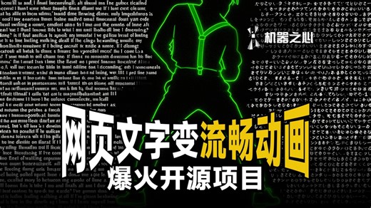 网页文字变流畅动画，这个爆火的开源项目 Pretext 有多强？