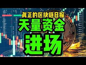 区块链日报（593）天量资金即将进场