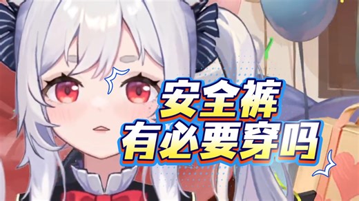 穿裙子有必要穿安全裤吗