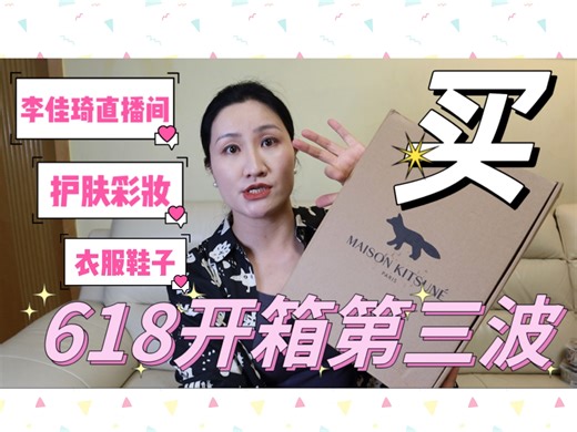 买买买不停信用卡根本还不完……618爆爽巨型开箱第三波！买了很多夏天的衣服｜下手了种草很久的粉霜……护肤美妆｜各大直播间剁手买买买｜零食日用应有尽有！