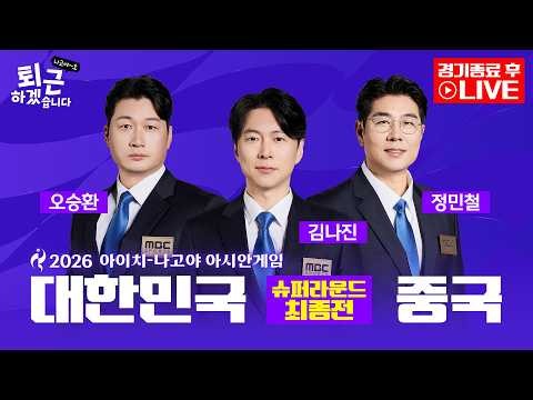[2026아시안게임 후토크LIVE] 퇴근하겠습니다 나고야~호ㅣ야구 슈퍼라운드 최종전 대한민국 VS 중국