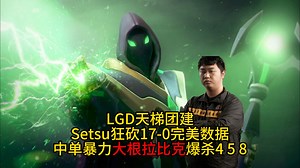 LGD天梯团建，熊哥中单大根拉比克无限超神爆杀4 5 8