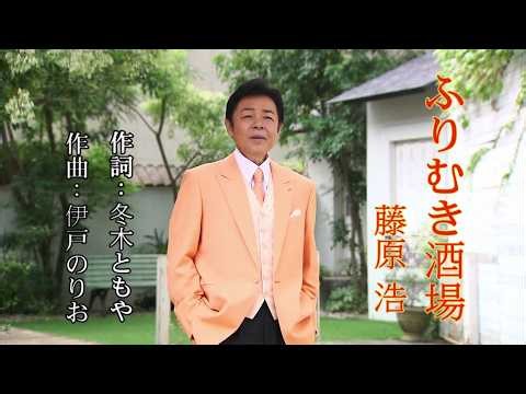 ふりむき酒場~藤原浩