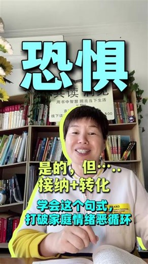 直面内心恐惧20个实景练习，一看就会。学会这个句式，打破家庭情绪恶循环。#家庭的觉醒#共读洞见#直面恐惧#告别内耗