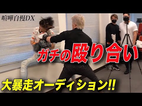 【大暴走】命知らずの喧嘩自慢オーディションがついに始まった！