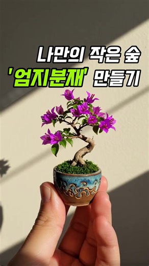 요즘 유행하는 엄지분재 🌱 이거 너무 귀엽지 않나요? 손바닥만 한 작은 숲 만들기입니다. 생각보다 어렵지 않아요. ✔ 작은 화분 ✔ 철사 ✔ 흙 ✔ 작은 식물 이렇게만 있으면 누구나 미니 분재 만들 수 있어요. 이끼까지 올려주면 분위기가 확 살아납니다 🌿 ✅시간상 영상엔 못담았지만 물도 주시는거 잊지마세요! 댓글에 82 남겨주시면 재료 정보 공유해 드릴게요! 또는 프로필 링크에서 상품 확인해주세요