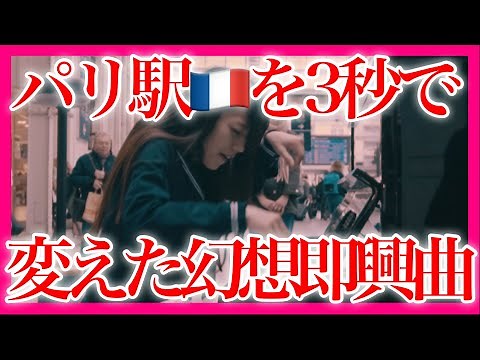 パリ🇫🇷の駅で『幻想即興曲』日本人が弾いたら、騒然となった…【 海外ストリートピアノ / publicpiano / Fantasie Impromptu / chopin 】