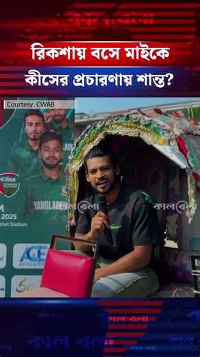 মিরপুরে দর্শক টানতে অভিনব প্রচারণা #najmulhossainshanto #bdcricket #cricketnews #kalbela