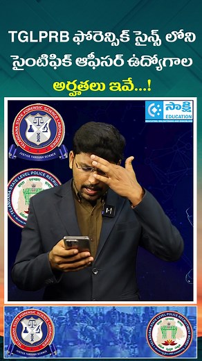 8.1K views · 43 reactions | TGLPRB Scientific Officer Eligibility Details | Forensic Science Jobs | Govt Jobs Update | #shorts #TGLPRB #ScientificOfficer #ForensicScience #GovtJobs #GovtJobs2025 #TelanganaJobs #SakshiEducation #PoliceRecruitment #JobsUpdate #LatestGovtJobs #Shorts #TrendingShorts #ForensicCareers | Sakshi Education | Facebook