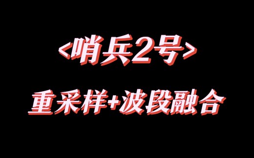 Sentinel-2影像处理（SNAP重采样 ENVI波段融合）