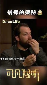 指挥大师的沉默艺术：用手势说话 用动作聆听 用一生去理解那无法言说的声音魔法《可凡倾听》【DocuLife-SMG真实传媒】