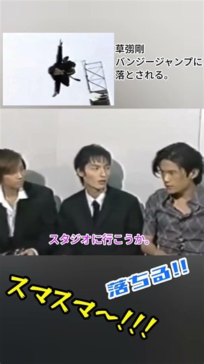 草彅剛氏、バンジージャンプにダイブ。#smap