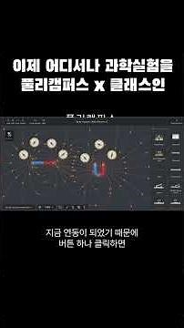 어디서나 과학실험을! [풀리캠퍼스 X 클래스인 : 가상 시뮬레이션 과학 실험]