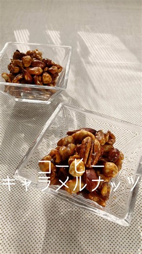 ☕️おうちで味わう至福のコーヒータイム☕️ 香ばしくて、ちょっとビターな大人の味🩷 「コーヒーキャラメルナッツ」作ってみてね✨ 【材料】 ミックスナッツ 150g 砂糖 40g アガベシロップ 20g インスタントコーヒー 小さじ1 無塩バター 10g 【作り方】 ①フライパンに砂糖・インスタントコーヒー・アガベシロップを入れて中火にかける。 ②砂糖が溶けたらミックスナッツを加えて混ぜる。 ③3分ほど火にかけたらバターを加えて混ぜる。 ④全体を混ぜたらオーブンシートに広げて冷ます。 💡アガベシロップはハチミツでもOK🍯 気になったら“いいね”＆“保存”してね🩷 #コーヒーキャラメルナッツ #おうちカフェ #ナッツ #おやつ #簡単レシピ