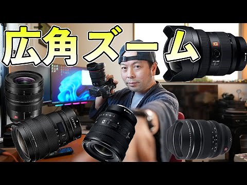 【カメラ】広角ズームレンズの魅力！主要全メーカーレンズ確認！