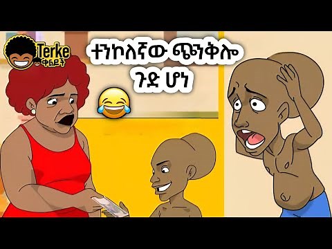 ከተንከሲስ ልጅ ይሰውራችሁ | New Ethiopian animation comedy 2025