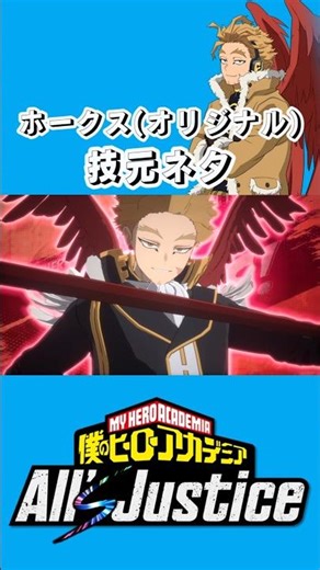 【ヒロアカAJ】【ヒロアカUR】再投稿+改良 ホークス技元ネタ