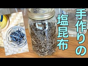 #️⃣31 手作り塩昆布