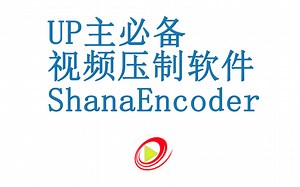 【up主必备】超强的视频压制软件ShanaEncoder