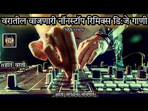 Marathi dj songs | nonstop dj songs | dj songs marathi | varat special dj song remix marathi | d.j |