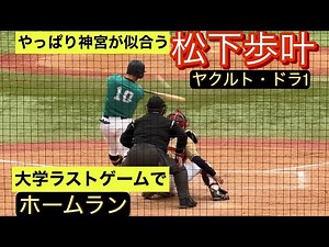 東京ヤクルトスワローズ ドラフト1位 松下歩叶 大学ラストゲームでホームランを放つ！
