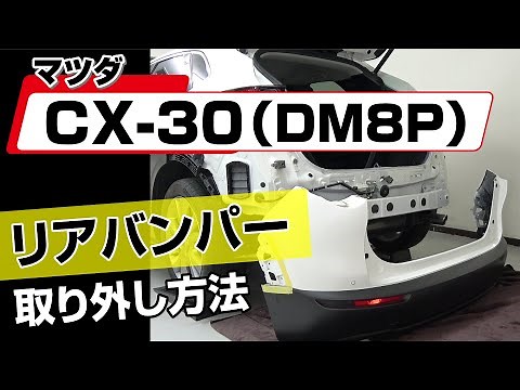 【簡単!!】マツダ CX-30（DM8P）リアバンパー取り外し方法～カスタムやメンテナンスのDIYに～｜バンパー・オーディオパネル・ドラレコ等の取付や取り外し方法を解説