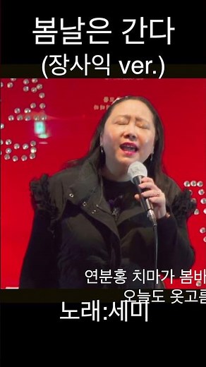 봄날은 간다-장사익(ver.)/노래:세미/7080라이브💕