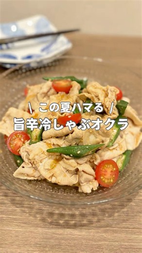 『この夏ハマる！旨辛冷しゃぶオクラ』 ▼レシピはこちら🍳✨
