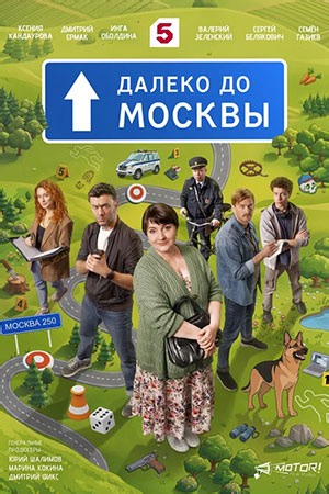 Далеко до Москвы (сериал 2026) смотреть онлайн все серии бесплатно