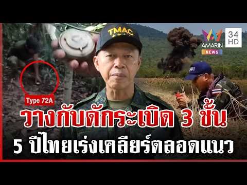 แฉกลศึกเขมร วางกับดักระเบิด 3 ชั้น เสริมที่มั่นใหม่รายวัน | ทุบโต๊ะข่าว | 04/04/69