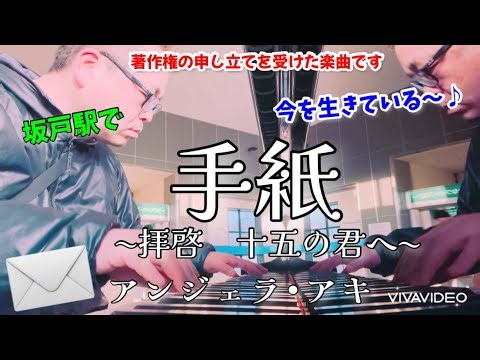 手紙〜拝啓 十五の君へ〜 アンジェラ•アキ〜 心を込めて！【坂戸駅ストーリートピアノ】#手紙 #アンジェラアキ #坂戸駅#ストーリートピアノ