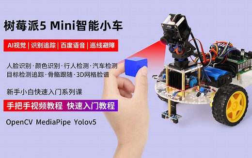 创乐博 树莓派 Raspberry Pi 5 mini 智能小车 AI 人工智能 手把手搭建智能车 DIY 开发教程
