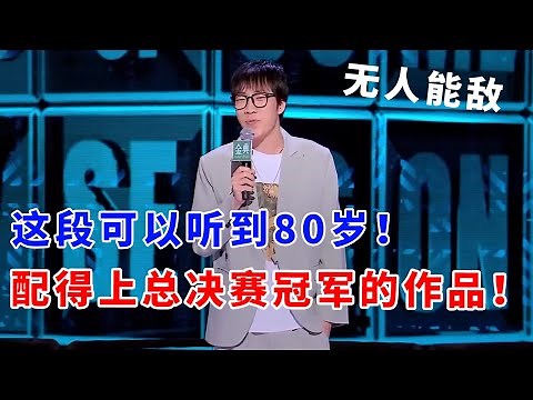 📞童漠男：这段可以听到80岁！完全配得上总决赛冠军的作品！无人能敌！#脱口秀 #综艺 #娱乐 #搞笑 #脱口秀大会S5 #脱口秀大会
