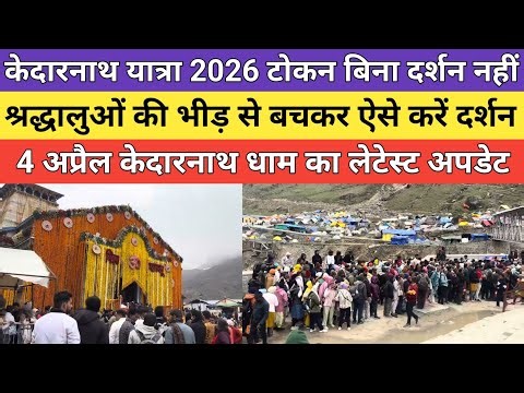 Kedarnath dham latest update 2026 | केदारनाथ यात्रा 2026 टोकन बिना दर्शन नहीं मिलेगा |