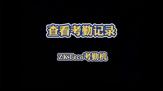 中控智慧zkteco 考勤机使用说明
